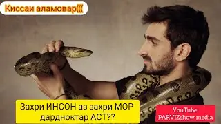 Захри забони инсон аз захри мор дида дардовартар аст... Бехтарин суханхо!