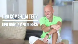 Не Человек познает Творца, а Творец познает своё Творение
