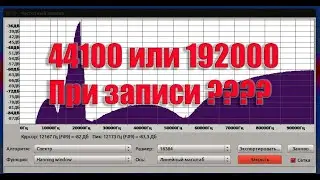 44100 или 192000 при записи ?