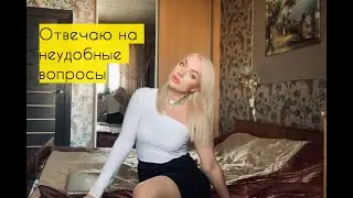 Отвечаю на неудобные вопросы: слежу за бывшим, onlyfans, дети, турки, вес ♥ Lucky Lina