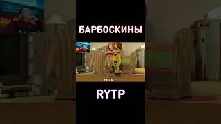 ОН ХАЧ!!! RYTP Барбоскины