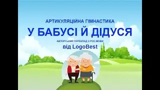 У бабусі й дідуся. Авторський переклад від LogoBest