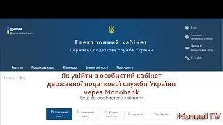 Як увійти в особистий кабінет державної податкової служби України через Monobank