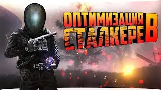 OPTIMIZATION IN STALKER!