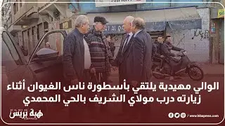 الوالي مهيدية يلتقي بأسطورة ناس الغيوان أثناء زيارته درب مولاي الشريف بالحي المحمدي