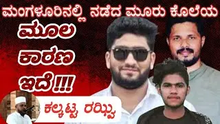 THE REASON BEHIND MANGALORE MURDER IS THIS | KALKATTA RAZVI | AT DARUL AMAN YELLUR
