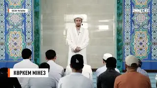 Бесін уағызы. Көркем мінез / Имам Әділхан Оразов