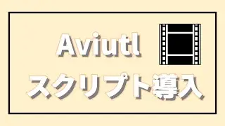 【1分でわかる！！】Aviutlスクリプト導入方法