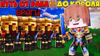 ОТ РАБА ДО КОРОЛЯ В МАЙНКРАФТЕ | #7 ОТПРАВЛЯЮСЬ ВО ВРАЖЕСКОЕ КОРОЛЕВСТВО?!