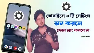 মোবাইলে তিনটি সেটিংস অন করলে🔥 ফোন কখনো হ্যাং করবে না নেট স্পিড বেড়ে যাবে