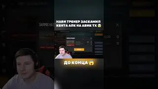 НАВИ ТРЕНЕР ЗАСКАМИЛ КЕНТА АПК НА АВИК ТХ 🤯 