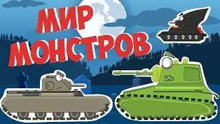 Мир Монстров : Мультики про танки