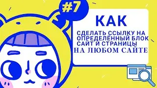 Как сделать ссылку на определённый блок сайта на любом сайте. гугл сайт, Google site
