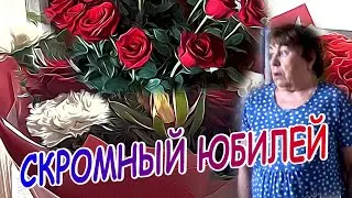 СКРОМНЫЙ ЮБИЛЕЙ