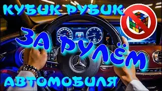 КУБИК РУБИК ЗА РУЛЕМ АВТОМОБИЛЯ | ДТП С КУБИКОМ РУБИКА