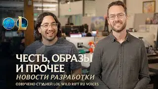 Честь, образы и прочее | Новости разработки – League of Legends l Озвучено на русский язык