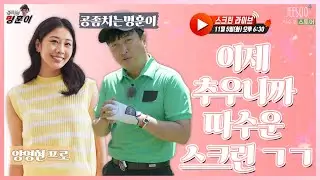 winter is coming.. 이제 추우니까 스크린라이브로~ (with 양영현 프로님)