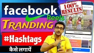 🤔2 घंटे मे Reels Virel💥How to use trending hashtags on facebook reels | Hashtags on facebook reels