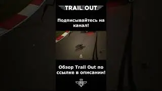 Офицер вышел | Trail Out #trailout #shorts #stream