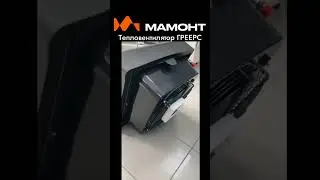 ГРЕЕРС - водяной тепловентилятор: под заказ в магазине МАМОНТ  #отоплениекраснодар #мамонткраснодар