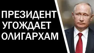 Люди уверены в отстаивании Путиным интересов олигархов!