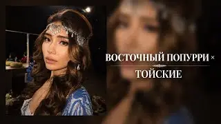 Восточный попурри × Тойские | Лучшие казахские и восточные хиты для настроения
