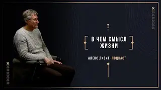 Алекс Ливит. О смысле жизни, пользе веры в Бога и главных вопросах философии. #7