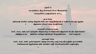 திருக்குறள் -  1. கடவுள் வாழ்த்து