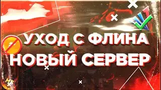 😲ПОСЛЕДНИЙ РОЛИК ПО ФЛИНУ НОВЫЙ СЕРВЕР!