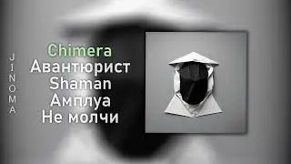 Jinoma  - Chimera (Official Audio) 2023