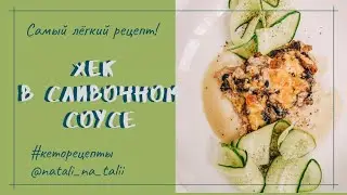 Готовим хек