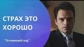 Страх - это хорошо. Страх - это инстинкт выживания. Используй это / Отчаянный ход