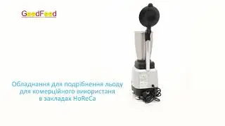 Льодоподрібнювач електричний GoodFood ICE777