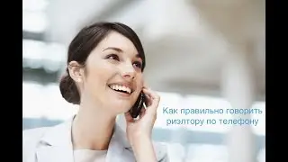 "Как правильно риэлтору говорить по телефону".