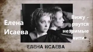Елена Исаева. Вижу рвутся незримые нити. 10+
