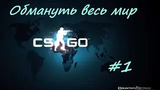 Обмануть мир CS GO #1 -  хитрый способ заплентить бомбу на мираже в точке А