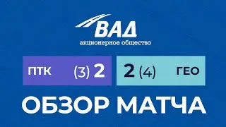 Турнир на Кубок АО «ВАД» | ПТК — Геодезия - 2-2 (пен. 3-4)