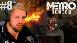 Разраб, против Князя! Metro Exodus #8