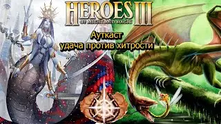 Ауткаст удача против хитрости! Башня против крепости / Герои 3 Герои III