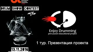 Drum show contest 2016 - Enjoy Drumming - 1й тур #Preview