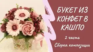 Букет из конфет в кашпо. Сборка композиции. 2 часть