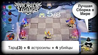 САМАЯ БЕШЕНАЯ СБОРКА НА ТАРЦА С 3-ИМ НАВЫКОМ! Магические Шахматы Мобайл Легендс / Magic Chess / MLBB