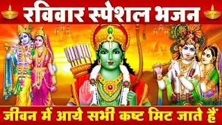 रविवार स्पेशल : कृष्ण जी के चमत्कारी भजन | रामायण कथा | हरिओम मुख से | Ram Bhajan | Krishna Bhajan
