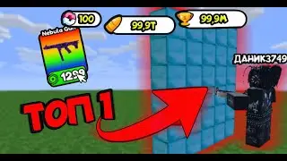 Я СТАЛ ЛУЧШИМ ИГРОКОМ В СИМУЛЯТОР ЛОМАНИЙ СТЕН? Shoot Wall Simulator l Roblox