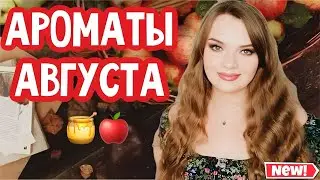АРОМАТЫ, КОТОРЫЕ НОШУ В АВГУСТЕ | К НИМ ТЯНЕТСЯ РУКА | ЯРКИЕ ФРУКТОВЫЕ И БОЛЕЕ ИНТЕНСИВНЫЕ