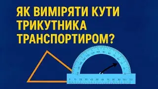 ЯК ВИМІРЯТИ КУТИ ТРИКУТНИКА ТРАНСПОРТИРОМ? Приклади | МАТЕМАТИКА 5 клас