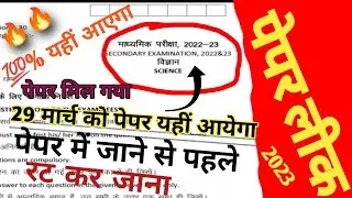 🔥class 10th science paper 2023|| पेपर लीक||29 मार्च 2023||