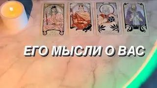 ЕГО МЫСЛИ О ВАС + совет | 4 КОРОЛЯ