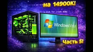 Установится ли Windows Vista на Настоящий Современный ПК в 2024? Часть 5