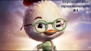Героическое приключение Цыпы. ПОЛЕТАЛ НА БУТЫЛКЕ В ТРУБЕ ГАЗОПРОВОДА.Серия 1